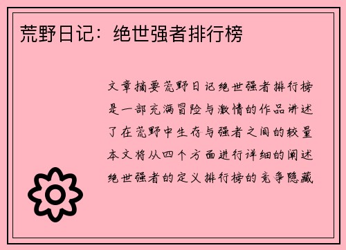 荒野日记：绝世强者排行榜