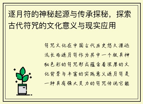 逐月符的神秘起源与传承探秘，探索古代符咒的文化意义与现实应用