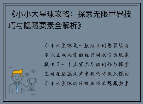 《小小大星球攻略：探索无限世界技巧与隐藏要素全解析》