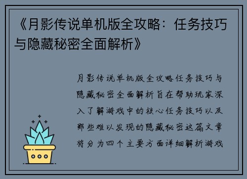 《月影传说单机版全攻略：任务技巧与隐藏秘密全面解析》
