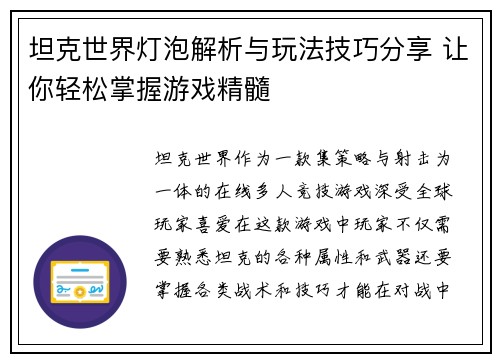 坦克世界灯泡解析与玩法技巧分享 让你轻松掌握游戏精髓