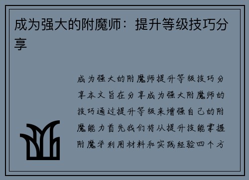 成为强大的附魔师：提升等级技巧分享