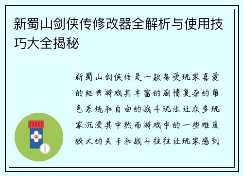 新蜀山剑侠传修改器全解析与使用技巧大全揭秘