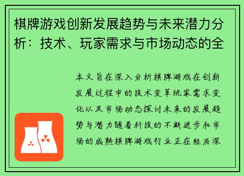 棋牌游戏创新发展趋势与未来潜力分析：技术、玩家需求与市场动态的全方位探讨