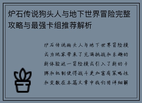 炉石传说狗头人与地下世界冒险完整攻略与最强卡组推荐解析