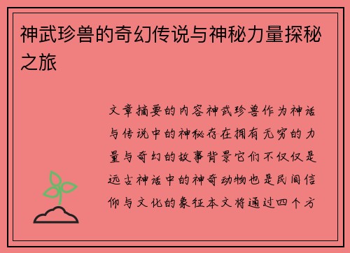 神武珍兽的奇幻传说与神秘力量探秘之旅