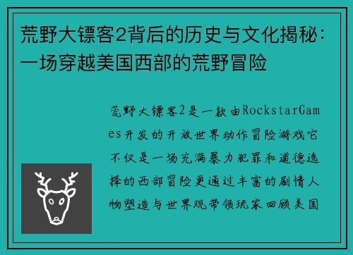 荒野大镖客2背后的历史与文化揭秘：一场穿越美国西部的荒野冒险