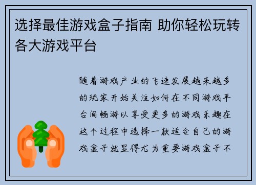 选择最佳游戏盒子指南 助你轻松玩转各大游戏平台