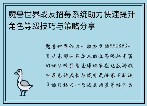 魔兽世界战友招募系统助力快速提升角色等级技巧与策略分享