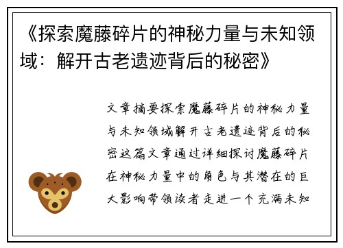 《探索魔藤碎片的神秘力量与未知领域：解开古老遗迹背后的秘密》