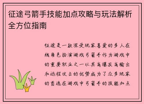征途弓箭手技能加点攻略与玩法解析全方位指南