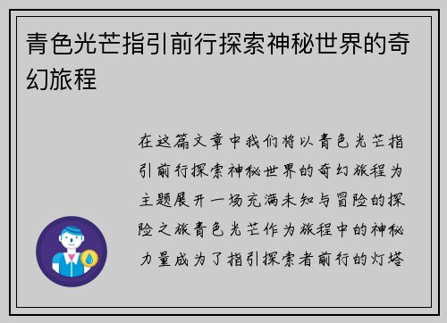 青色光芒指引前行探索神秘世界的奇幻旅程