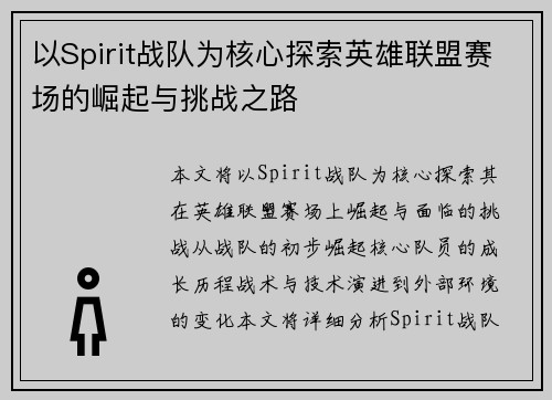 以Spirit战队为核心探索英雄联盟赛场的崛起与挑战之路