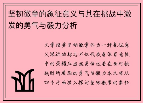 坚韧徽章的象征意义与其在挑战中激发的勇气与毅力分析