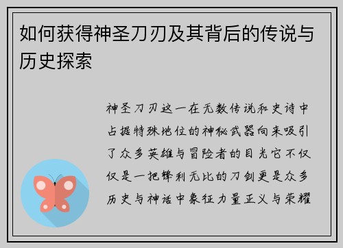 如何获得神圣刀刃及其背后的传说与历史探索