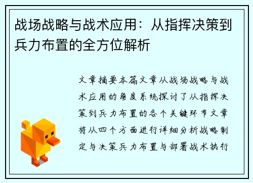 战场战略与战术应用：从指挥决策到兵力布置的全方位解析