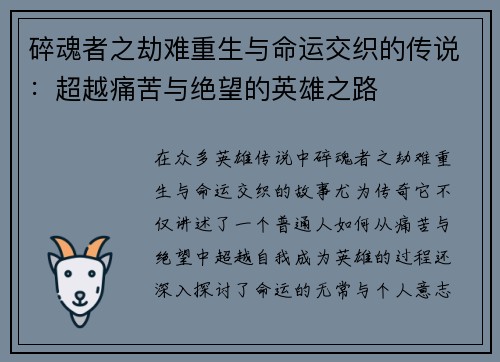 碎魂者之劫难重生与命运交织的传说：超越痛苦与绝望的英雄之路
