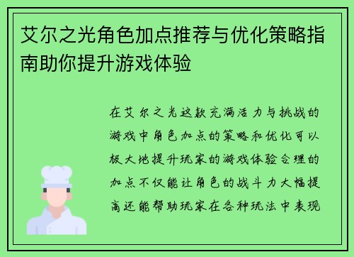 艾尔之光角色加点推荐与优化策略指南助你提升游戏体验