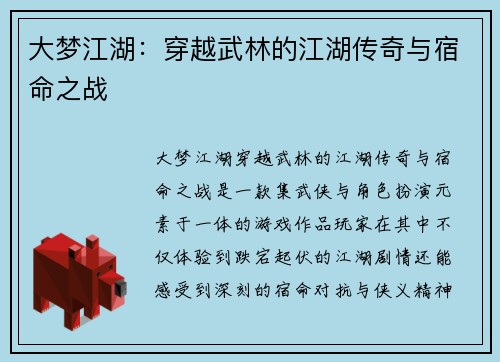 大梦江湖：穿越武林的江湖传奇与宿命之战