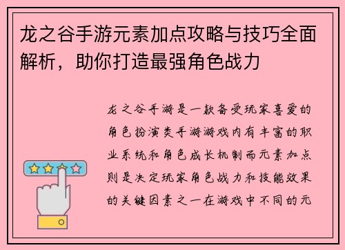 龙之谷手游元素加点攻略与技巧全面解析，助你打造最强角色战力