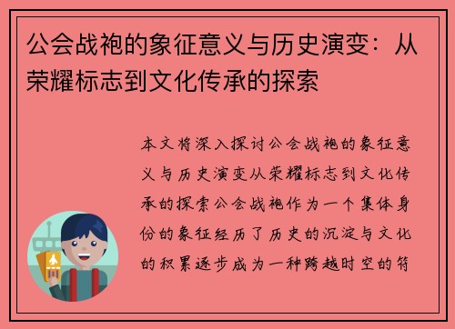 公会战袍的象征意义与历史演变：从荣耀标志到文化传承的探索