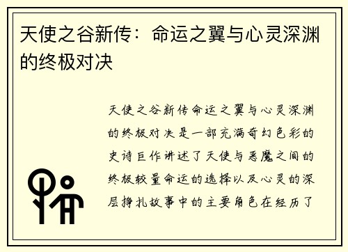 天使之谷新传：命运之翼与心灵深渊的终极对决