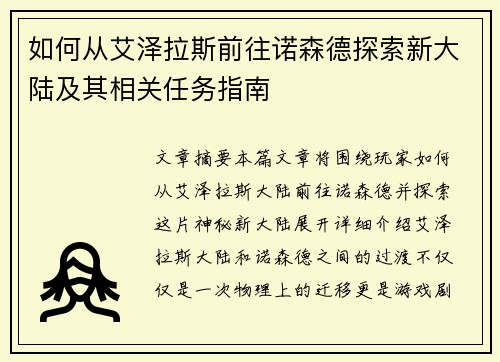 如何从艾泽拉斯前往诺森德探索新大陆及其相关任务指南