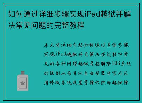 如何通过详细步骤实现iPad越狱并解决常见问题的完整教程 如何通过详细步骤实现iPad越狱并解决常见问题的完整教程