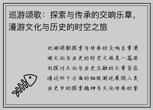 巡游颂歌：探索与传承的交响乐章，漫游文化与历史的时空之旅