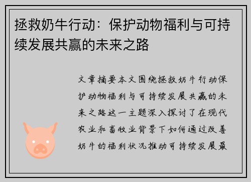 拯救奶牛行动:保护动物福利与可持续发展共赢的未来之路 拯救奶牛行动:保护动物福利与可持续发展共赢的未来之路