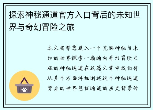 探索神秘通道官方入口背后的未知世界与奇幻冒险之旅 探索神秘通道官方入口背后的未知世界与奇幻冒险之旅