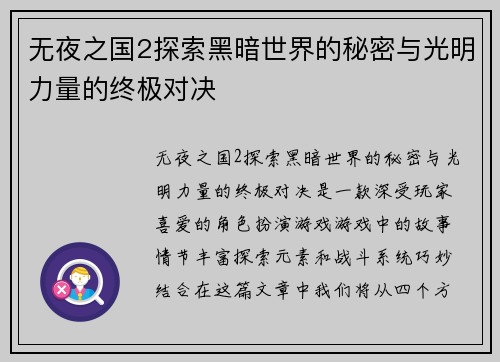 无夜之国2探索黑暗世界的秘密与光明力量的终极对决 无夜之国2探索黑暗世界的秘密与光明力量的终极对决