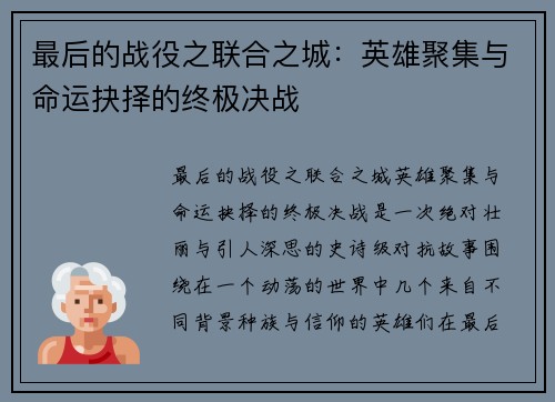 最后的战役之联合之城:英雄聚集与命运抉择的终极决战 最后的战役之联合之城:英雄聚集与命运抉择的终极决战