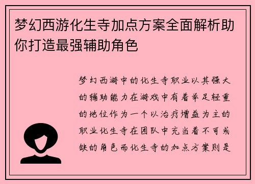 梦幻西游化生寺加点方案全面解析助你打造最强辅助角色
