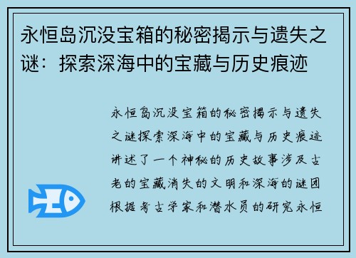 永恒岛沉没宝箱的秘密揭示与遗失之谜：探索深海中的宝藏与历史痕迹
