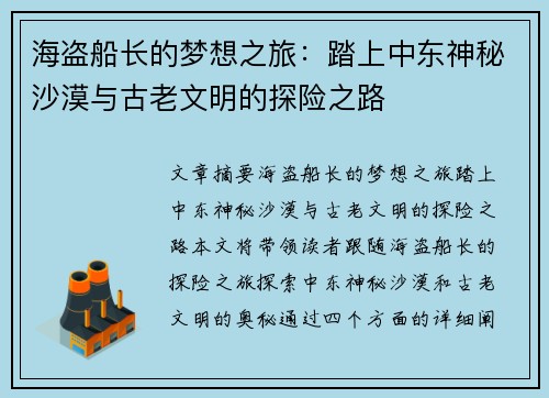 海盗船长的梦想之旅:踏上中东神秘沙漠与古老文明的探险之路 海盗船长的梦想之旅:踏上中东神秘沙漠与古老文明的探险之路
