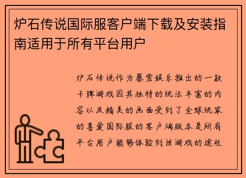 炉石传说国际服客户端下载及安装指南适用于所有平台用户 炉石传说国际服客户端下载及安装指南适用于所有平台用户