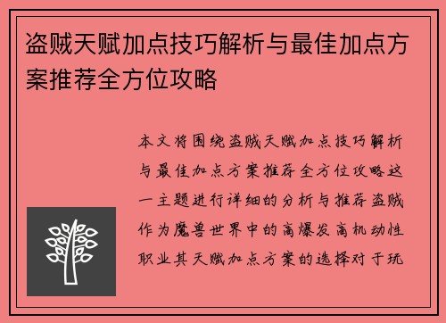 盗贼天赋加点技巧解析与最佳加点方案推荐全方位攻略 盗贼天赋加点技巧解析与最佳加点方案推荐全方位攻略