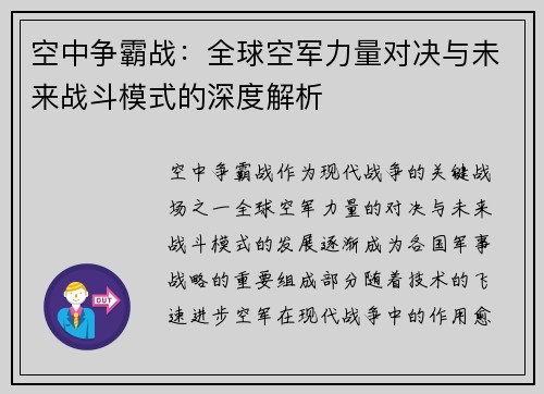 空中争霸战:全球空军力量对决与未来战斗模式的深度解析 空中争霸战:全球空军力量对决与未来战斗模式的深度解析