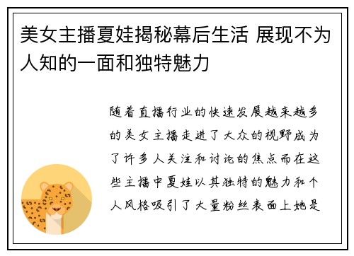 美女主播夏娃揭秘幕后生活 展现不为人知的一面和独特魅力 美女主播夏娃揭秘幕后生活 展现不为人知的一面和独特魅力