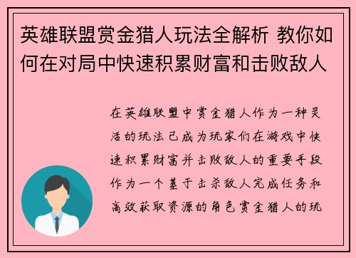 英雄联盟赏金猎人玩法全解析 教你如何在对局中快速积累财富和击败敌人 英雄联盟赏金猎人玩法全解析 教你如何在对局中快速积累财富和击败敌人