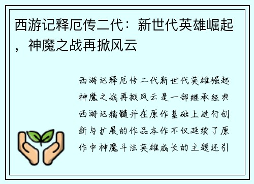 西游记释厄传二代：新世代英雄崛起，神魔之战再掀风云