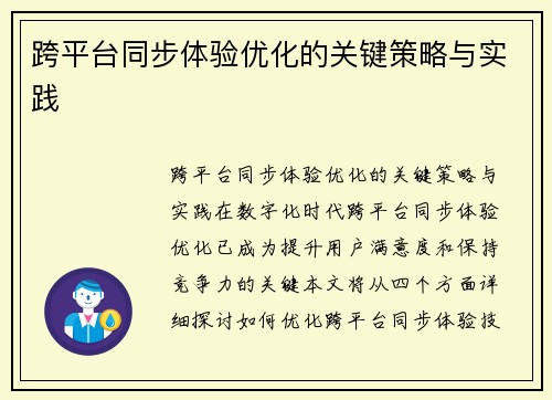 跨平台同步体验优化的关键策略与实践