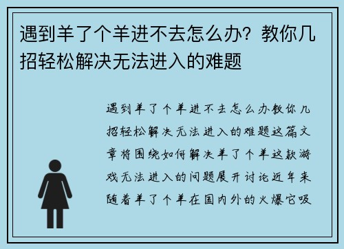 遇到羊了个羊进不去怎么办?教你几招轻松解决无法进入的难题 遇到羊了个羊进不去怎么办?教你几招轻松解决无法进入的难题