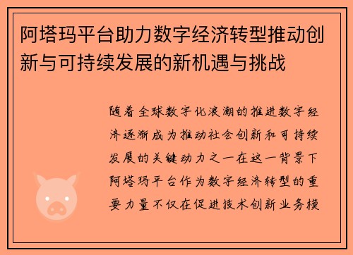 阿塔玛平台助力数字经济转型推动创新与可持续发展的新机遇与挑战 阿塔玛平台助力数字经济转型推动创新与可持续发展的新机遇与挑战