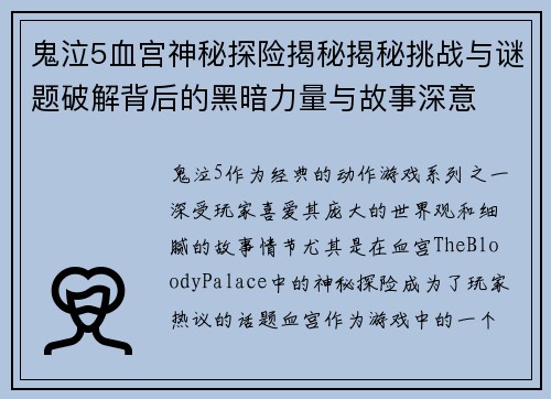 鬼泣5血宫神秘探险揭秘揭秘挑战与谜题破解背后的黑暗力量与故事深意 鬼泣5血宫神秘探险揭秘揭秘挑战与谜题破解背后的黑暗力量与故事深意