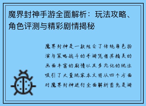魔界封神手游全面解析:玩法攻略、角色评测与精彩剧情揭秘 魔界封神手游全面解析:玩法攻略、角色评测与精彩剧情揭秘