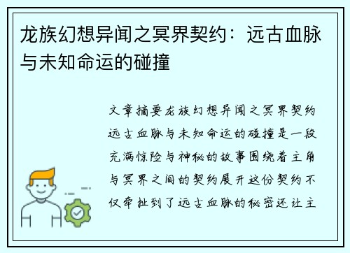 龙族幻想异闻之冥界契约:远古血脉与未知命运的碰撞 龙族幻想异闻之冥界契约:远古血脉与未知命运的碰撞